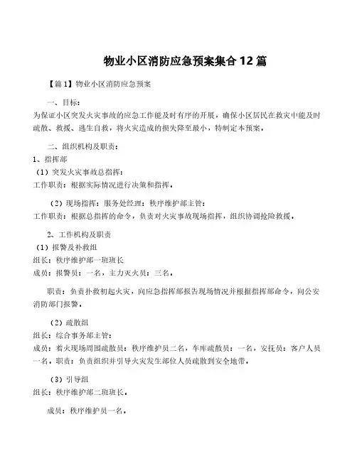 物业小区消防应急预案集合12篇