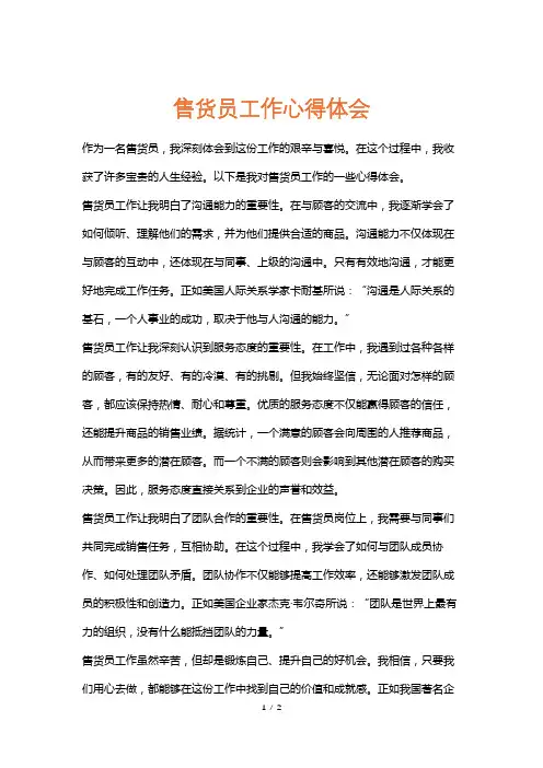 售货员工作心得体会