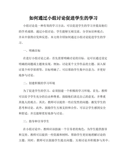 如何通过小组讨论促进学生的学习
