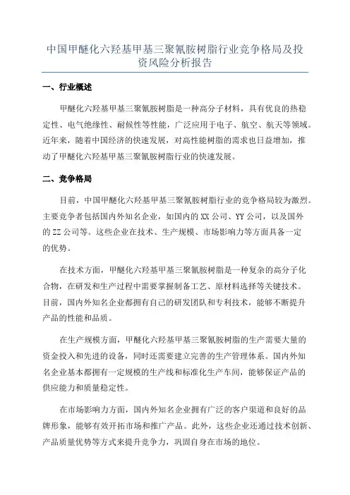 中国甲醚化六羟基甲基三聚氰胺树脂行业竞争格局及投资风险分析报告