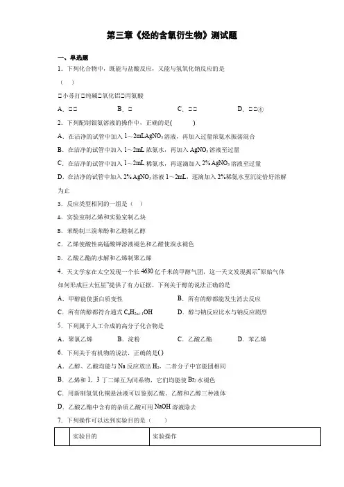 2020-2021学年高二化学人教版选修5第三章《烃的含氧衍生物》测试题(含答案)