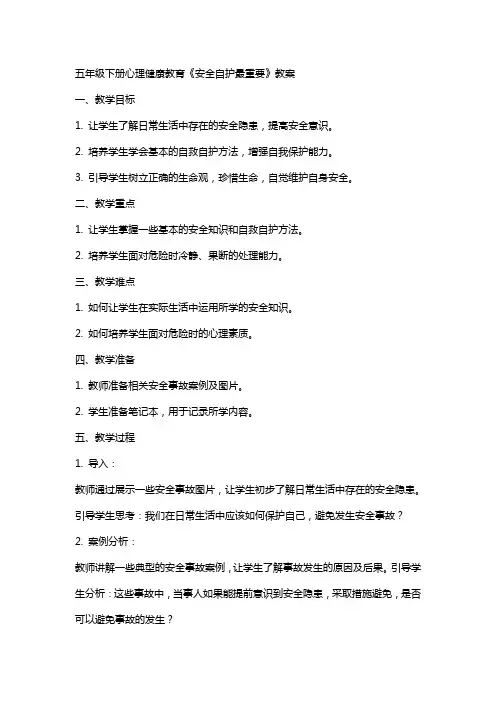 五年级下册心理健康教育《安全自护最重要》教案