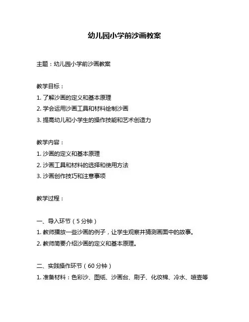 幼儿园小学前沙画教案