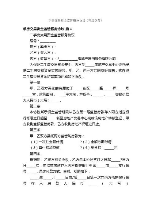 手房交易资金监管服务协议（精选3篇）