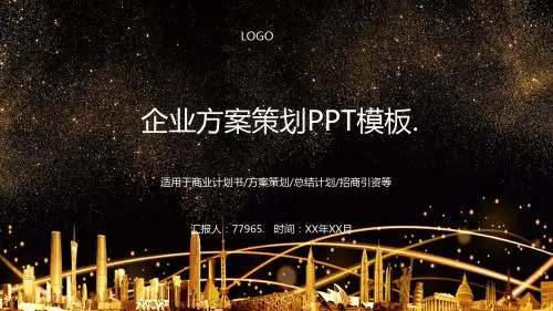 企业方案策划PPT模板
