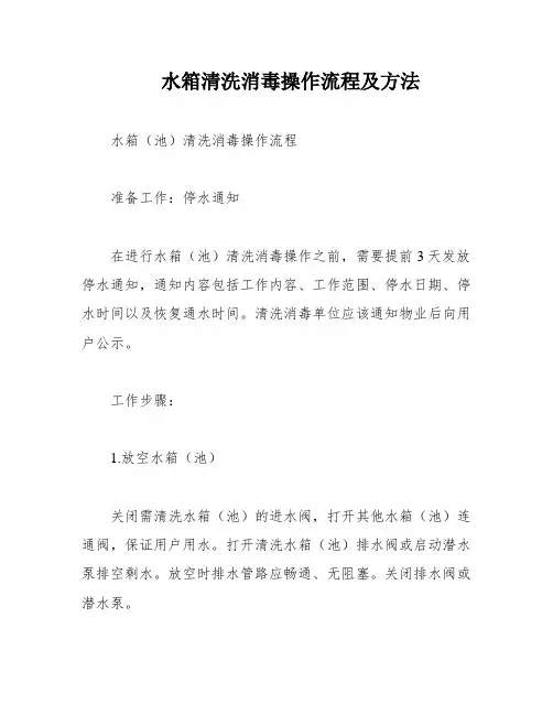 水箱清洗消毒操作流程及方法