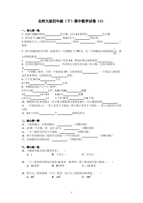 北师大版数学四年级下学期期中试卷