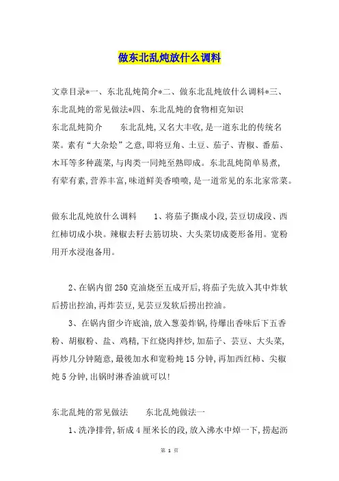 做东北乱炖放什么调料