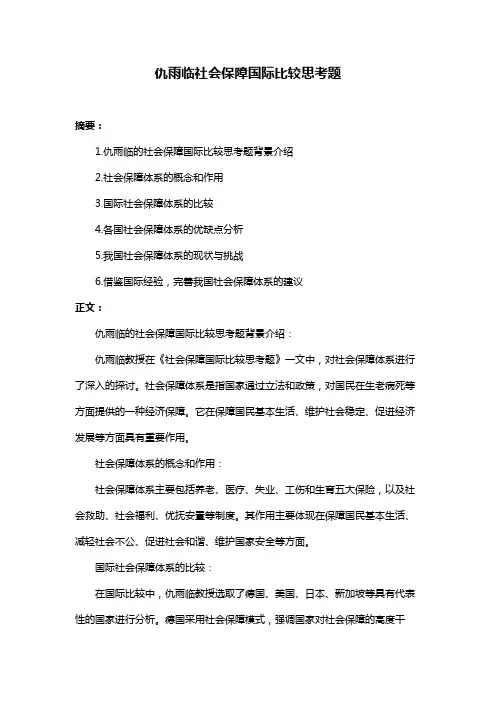 仇雨临社会保障国际比较思考题
