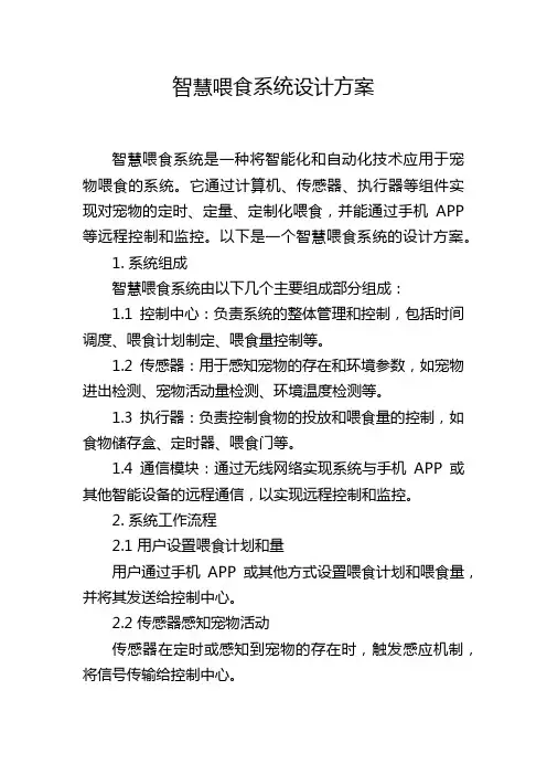 智慧喂食系统设计方案