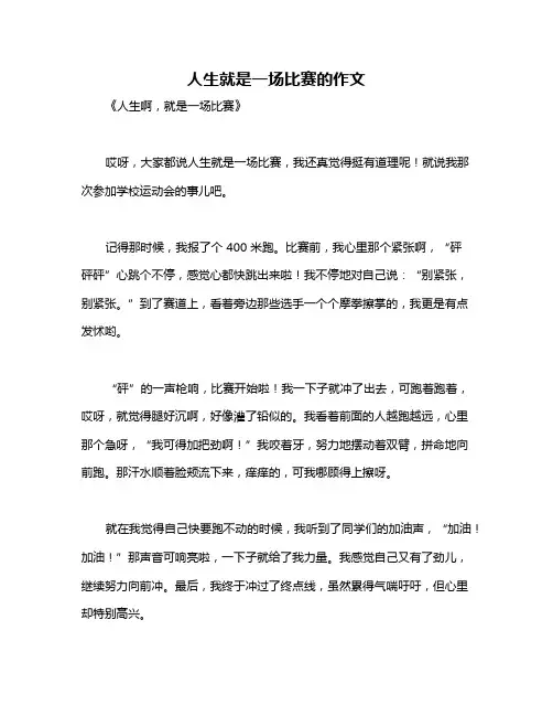 人生就是一场比赛的作文