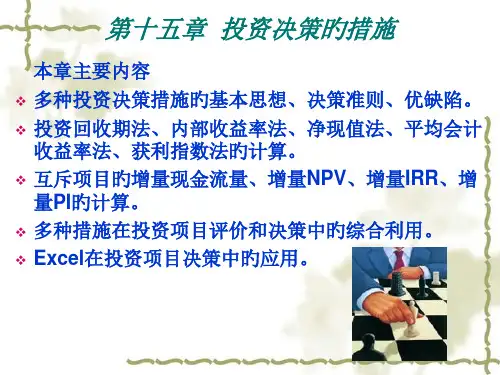 财务管理投资决策的方法