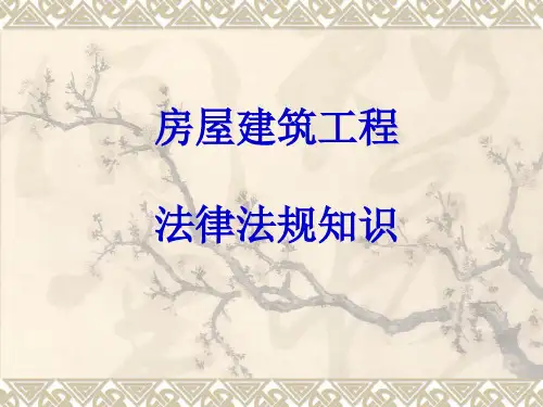 房屋建筑工程法律法规知识