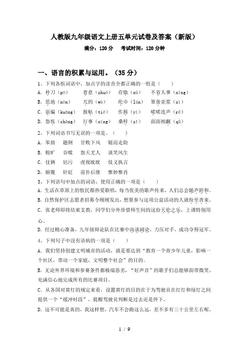 人教版九年级语文上册五单元试卷及答案(新版)
