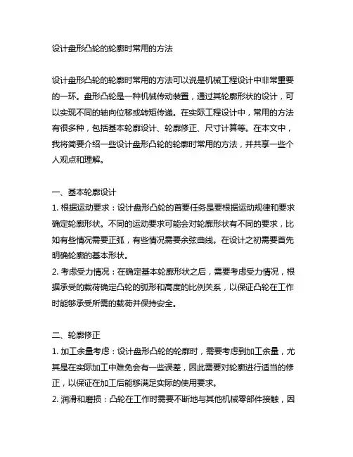 设计盘形凸轮的轮廓时常用的方法