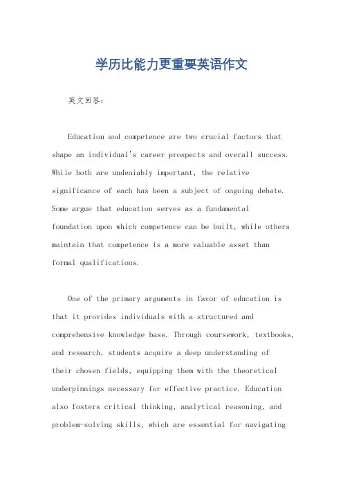 学历比能力更重要英语作文