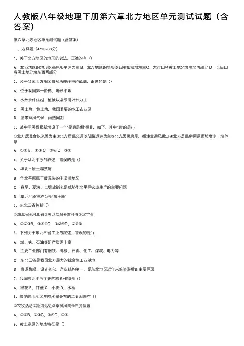 人教版八年级地理下册第六章北方地区单元测试试题（含答案）