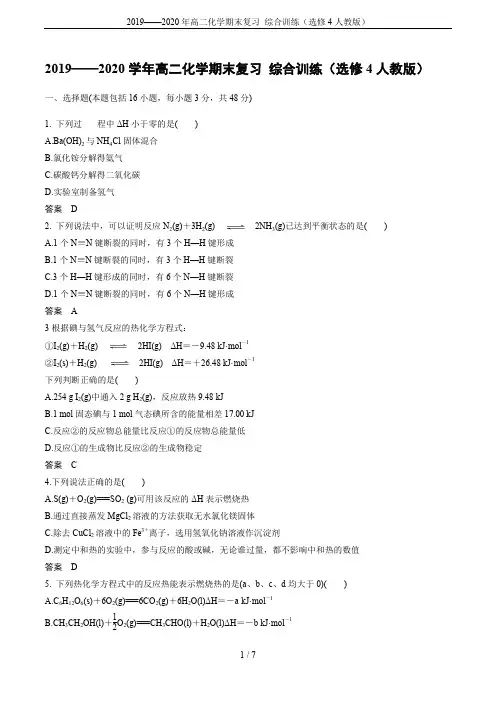 2019——2020年高二化学期末复习 综合训练(选修4人教版)