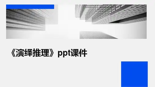 《演绎推理》课件