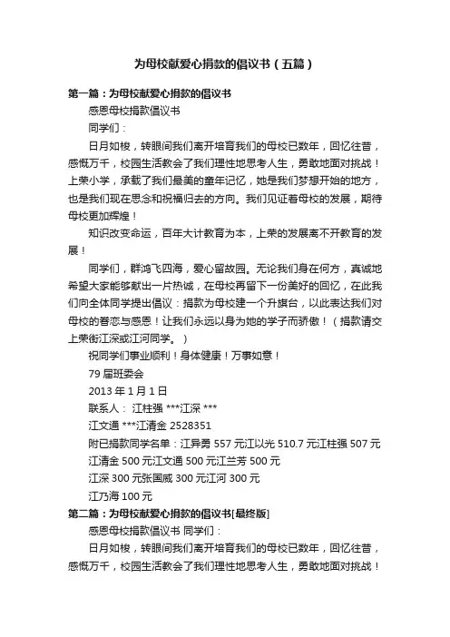 为母校献爱心捐款的倡议书（五篇）