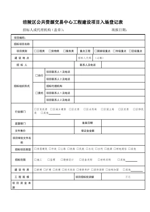 涪陵区公共资源交易中心工程建设项目入场登记表