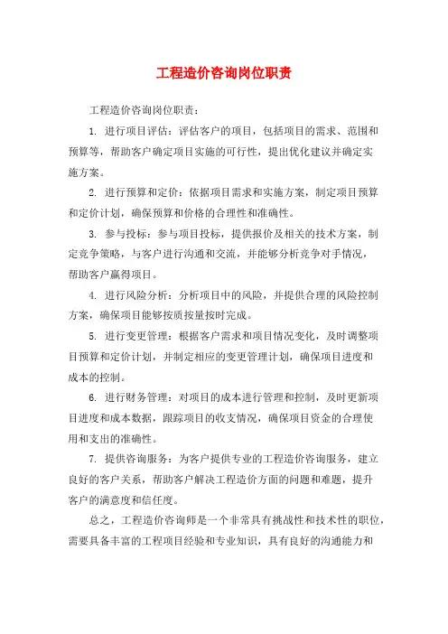 工程造价咨询岗位职责