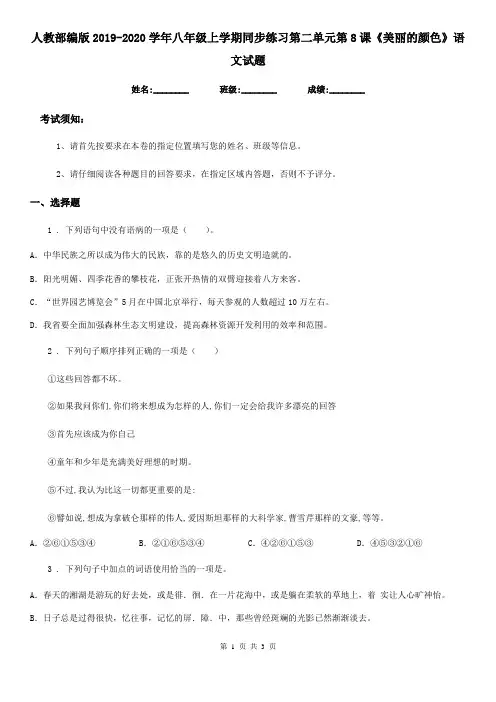 人教部编版2019-2020学年八年级上学期同步练习第二单元第8课《美丽的颜色》语文试题