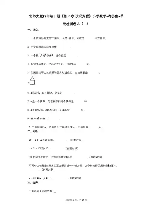 北师大版四年级下册《第7章_认识方程》小学数学-有答案-单元检测卷A(一)