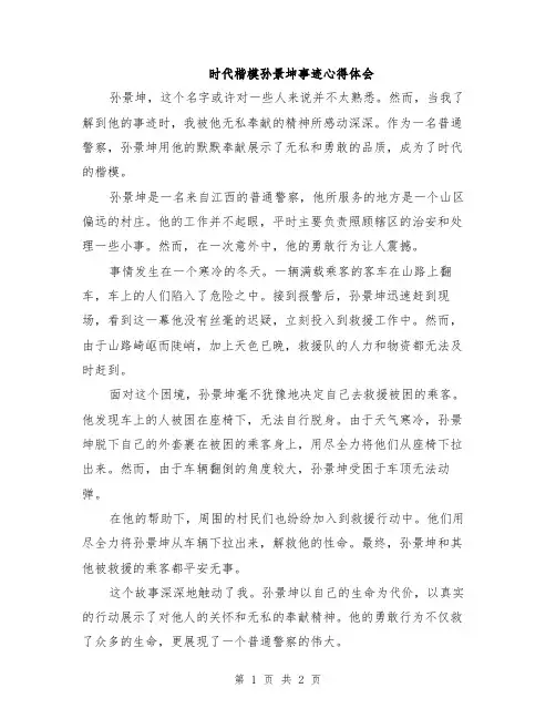 时代楷模孙景坤事迹心得体会
