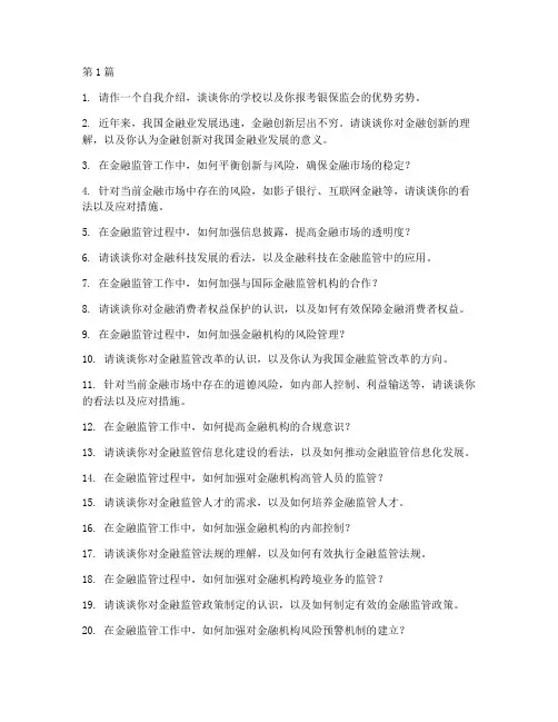 银保监会_面试题目(3篇)