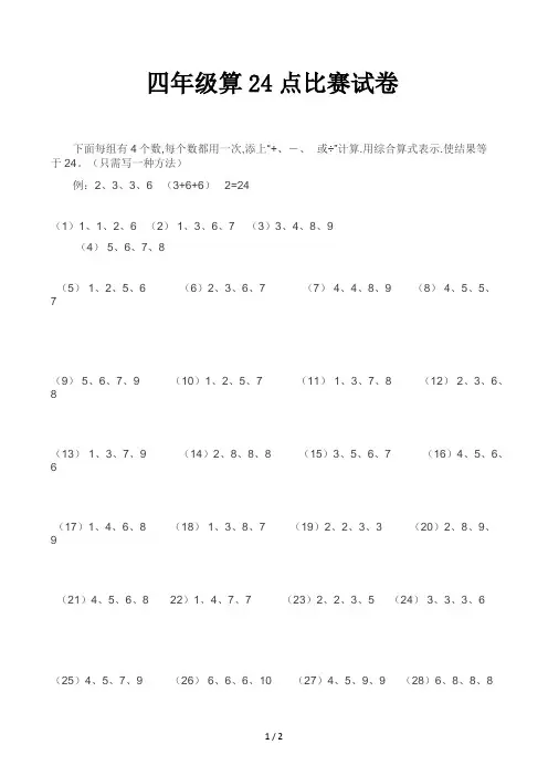 四年级算24点比赛试卷