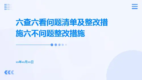 六查六看问题清单及整改措施六不问题整改措施