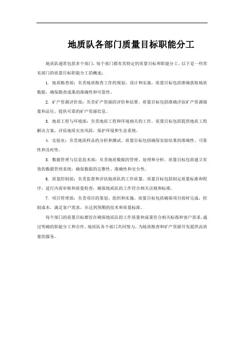 地质队各部门质量目标职能分工