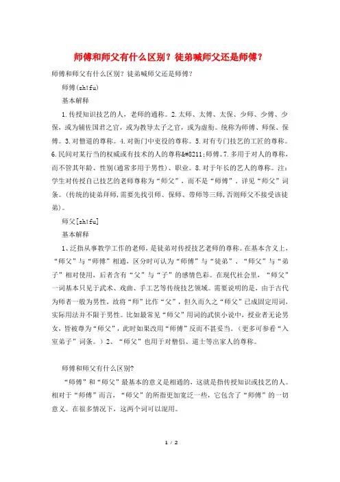 师傅和师父有什么区别？徒弟喊师父还是师傅？