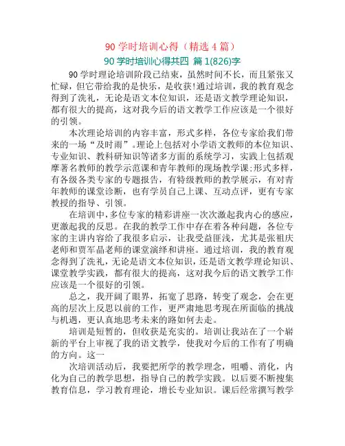 90学时培训心得(精选4篇)