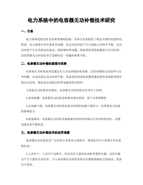 电力系统中的电容器无功补偿技术研究