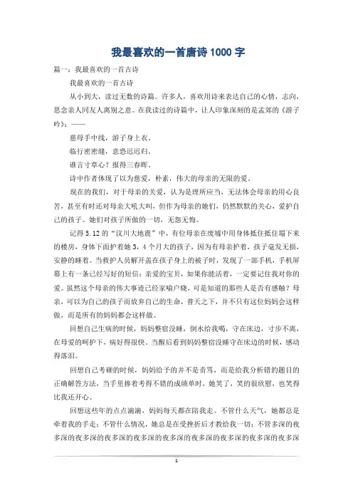 我最喜欢的一首唐诗1000字