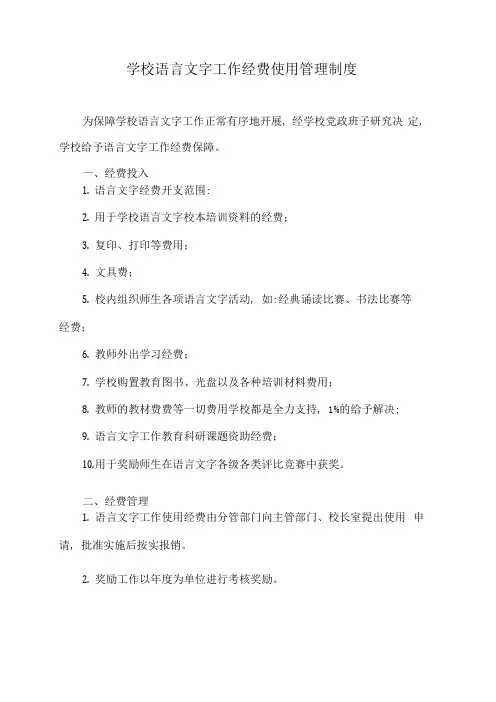 学校语言文字工作经费使用管理制度