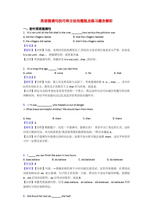 英语强调句技巧和方法完整版及练习题含解析