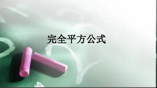 《完全平方公式》图文课件-北师大版初中数学一年级下册