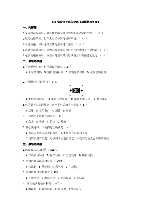 电子商务物流实务4.3 体验电子商务快递(巩固练习答案) (2)
