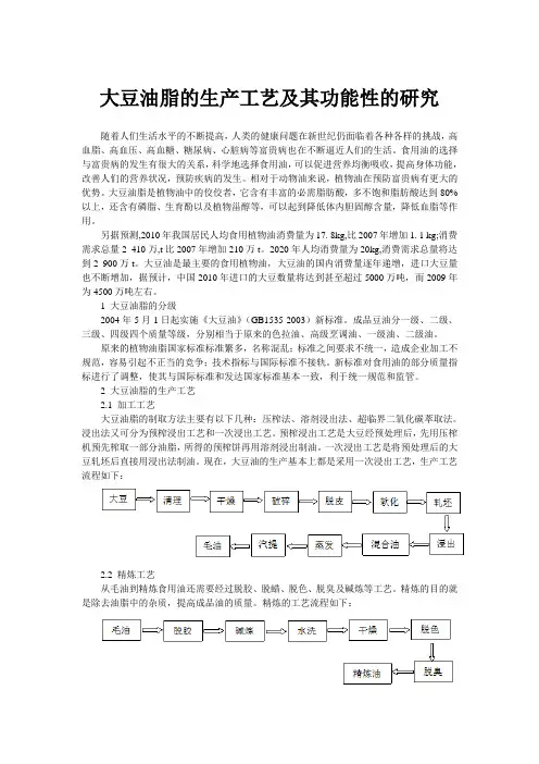 大豆油脂的生产工艺及其功能性的研究