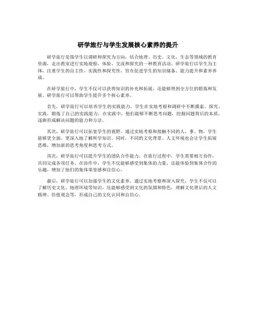 研学旅行与学生发展核心素养的提升