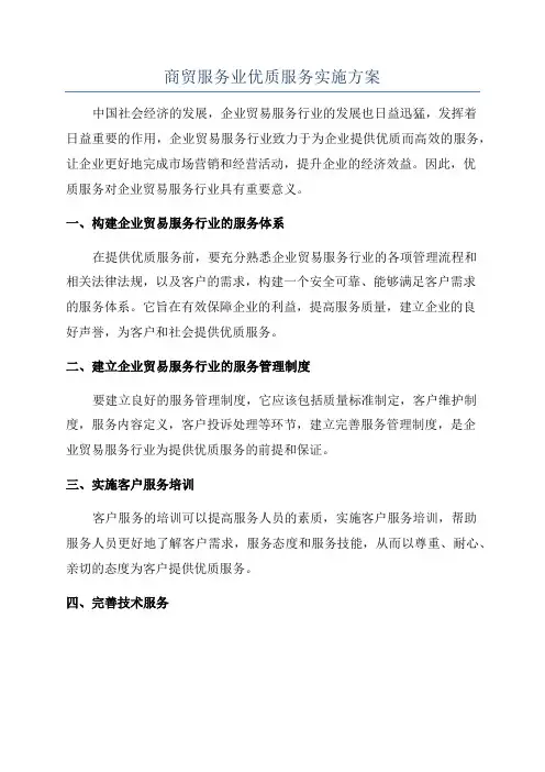 商贸服务业优质服务实施方案