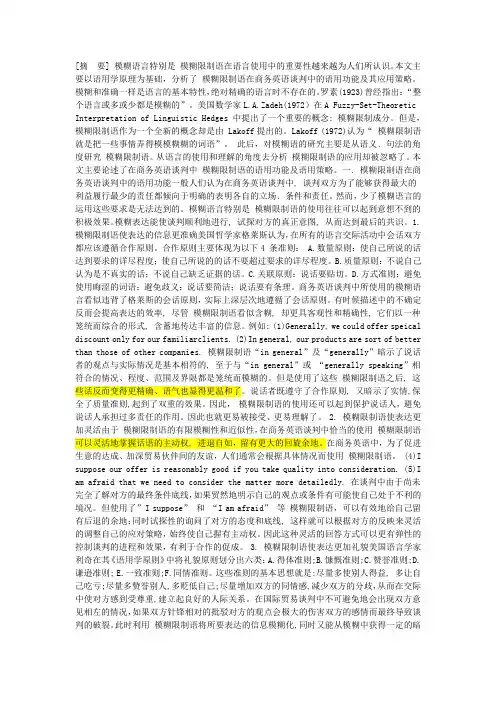 商务英语谈判中模糊限制语的语用功能及策略
