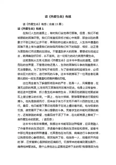 读《热爱生命》有感