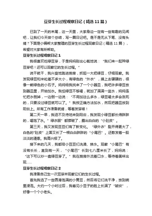 豆芽生长过程观察日记（精选11篇）