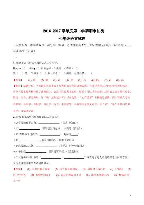 精品解析：【全国市级联考】江苏省徐州市2016-2017学年七年级下学期期末考试语文试题(解析版)