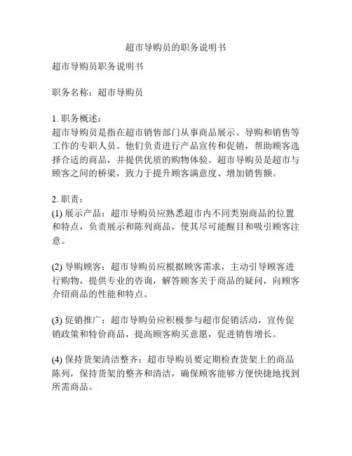 超市导购员的职务说明书