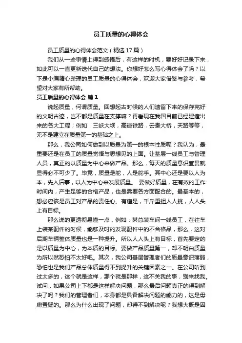 员工质量的心得体会范文（精选17篇）